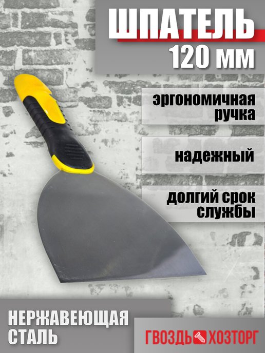 Шпатель 120мм. Шпатель строительный металлический. Шпатель 120. Шпатель строительный фикс прайс.