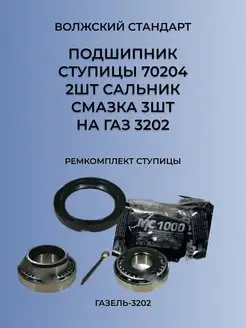 Подшипник ступицы задней Газель 70204