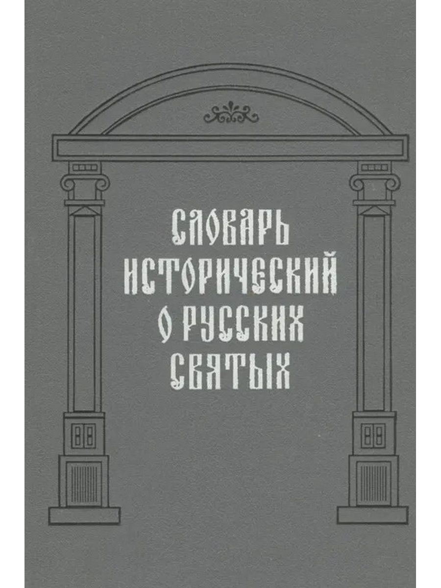 Исторический словарь. Словарь исторический о святых, прославленных в Российской церкви. Словарь исторический о русских святых. Русское Православие в художественной литературе. Прославление во святых книга.