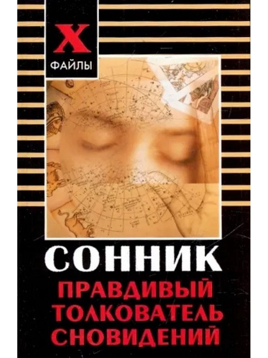 Толкователь. Сонник толкователь. Толкователь сновидений. Сонник толкователь снов. Толкователь снов книга.