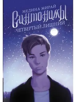 Молодежные хиты. Синтонимы. Четвертый лишний. М.Мирай