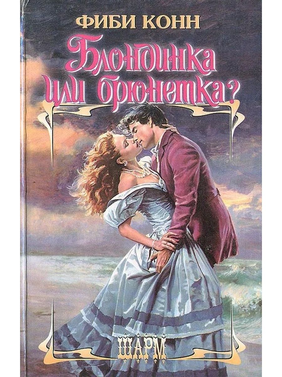 Какие есть романы. Джейн Фэйзер невеста Заложница. Романы 2000 годов. Любовные романы 2000. Брюнетка с книгой.