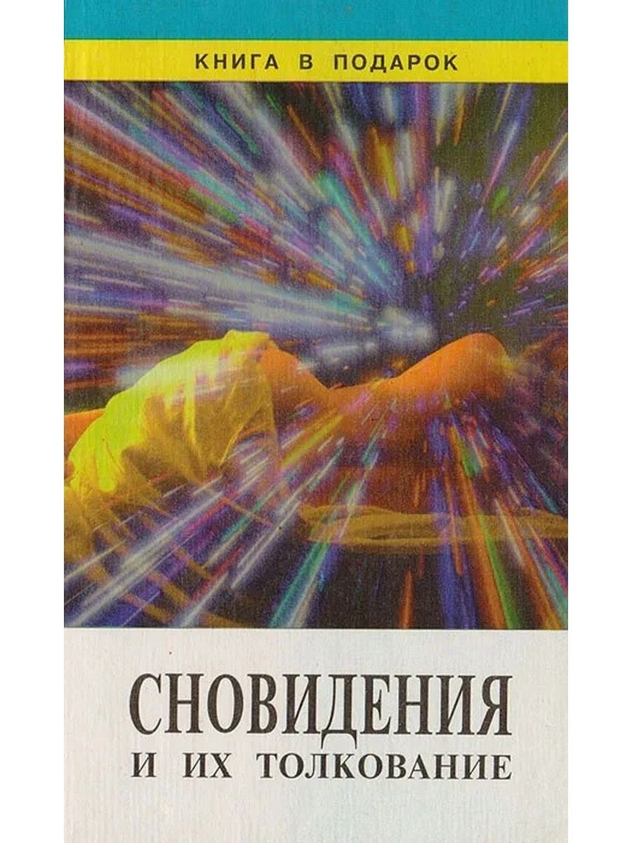 Интерпретация книги. Толкование снов и сновидений. Книга сновидений. Сны и сновидения толкование снов. Толкование снов книга.