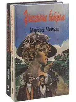 Унесенные ветром (комплект из 2 книг)