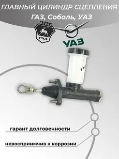 Главный цилиндр сцепления ГАЗ, ГАЗель, Соболь, УАЗ