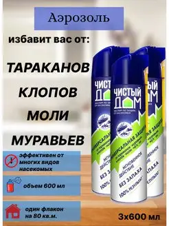 Аэрозоль от тараканов блох муравьев клопов 600 мл