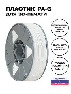 Катушка пластика для 3D принтера PA-6 ИКЦ, 500г, натуральный