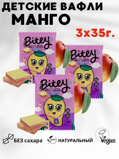 Детские вафли без сахара МАНГО, 3 штуки Bitey