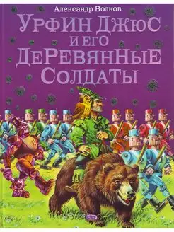 Урфин Джюс и его деревянные солдаты (ил. В. Канивца) (#2)