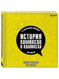 История комиксов в комиксах от наскальной живописи