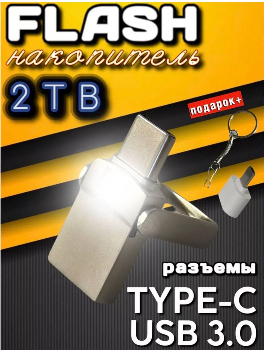 Флешка тб