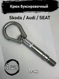 Крюк буксировочный Skoda Audi SEAT