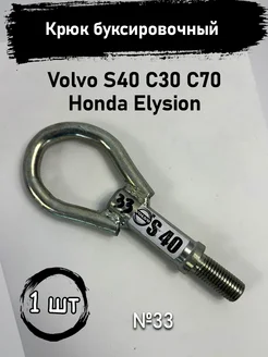 Крюк буксировочный Volvo S40 C30 C70 Honda Elysion