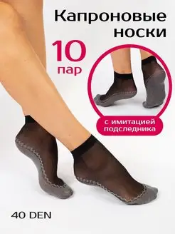 Носки капроновые набор 10 пар