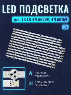 Подсветка для ТВ LG 47LN540V 47LN613V 47LA620V 47LA615V