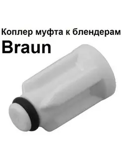 Втулка к насадке блендера Braun 7050811