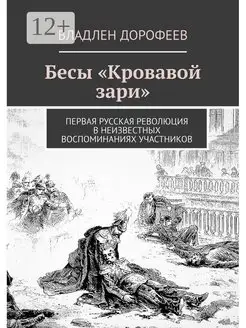 Бесы "Кровавой зари"