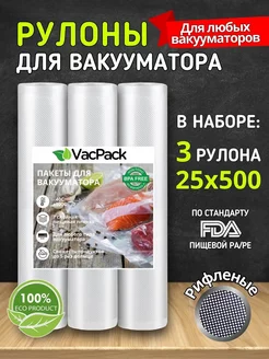 Пакеты для вакууматора рифленые в рулоне 25х500 см