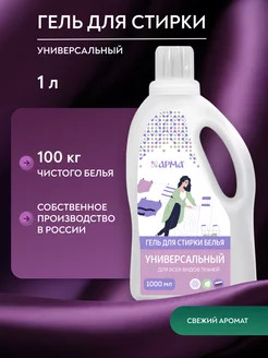 Гель для стирки универсальный 1 литр