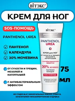 Крем для ног от сухости трещин и мозолей Panthenol Urea