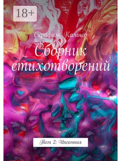 Сборник стихотворений