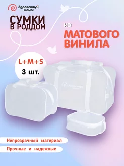 Сумка в роддом прозрачная МАТОВАЯ, 3 шт