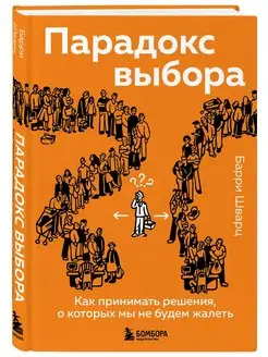 Парадокс выбора