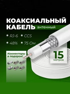 Антенный кабель коаксиальный RG-6 CCS 48% 75 OM