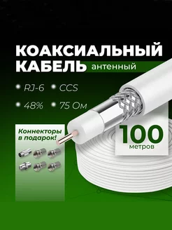 Антенный кабель коаксиальный RG-6 CCS 48% 75 OM