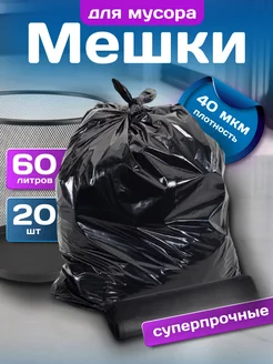 Мешки для мусора 60 л