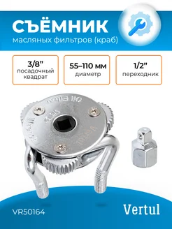 Съемник масляных фильтров 54-110 мм (краб)