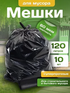 Мешки для мусора 120 л