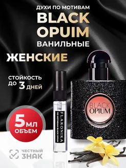 Духи Black Opium сладкие отливанты