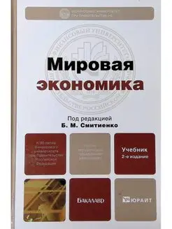 Мировая экономика. Учебник для бакалавров