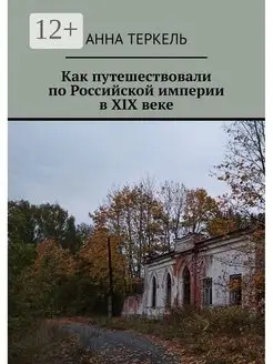 Как путешествовали по Российской империи в XIX веке