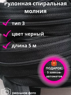 Рулонная спиральная молния тип 3 - 5 м