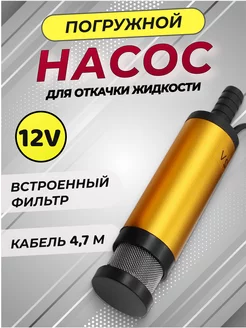 Насос для перекачки топлива погружной 12v гсм