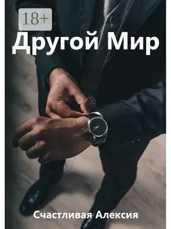 Другой мир