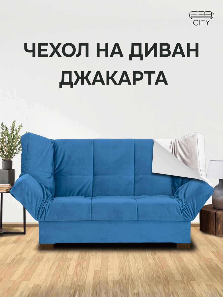 Чехол для мебели синий