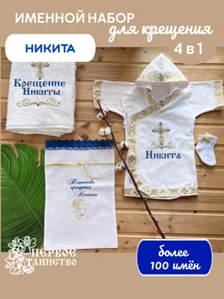 Именной крестильный набор для Никиты в золоте