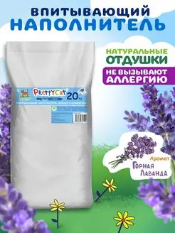 Наполнитель для кошачьего туалета Naturel Лаванда20 кг