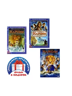 Хроники Нарнии. Трилогия (3 DVD)