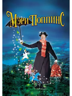 Мэри Поппинс (DVD)