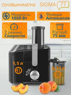 Соковыжималка электрическая центробежная 1800Вт Sigma-77