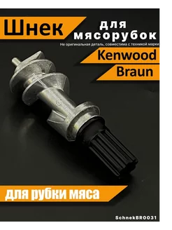 Шнек для мясорубки Kenwood Браун электрической вращающийся