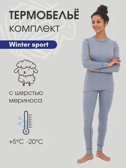 Термобелье комплект спортивный с шерстью Winter Sport