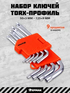 Набор ключей TORX-профиль 9 шт