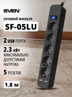 Сетевой фильтр SF-05LU, 5 розеток и 2 USB, 1.8 м