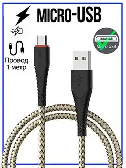 Кабель Micro USB