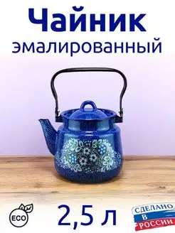 Чайник 2,5 л эмалированный